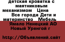 детская кроватка с маятниковым механизмом › Цена ­ 6 500 - Все города Дети и материнство » Мебель   . Ямало-Ненецкий АО,Новый Уренгой г.